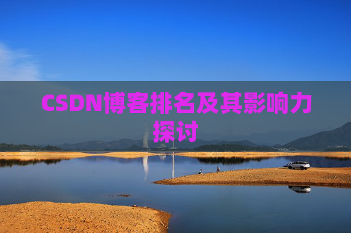 CSDN博客排名及其影响力探讨